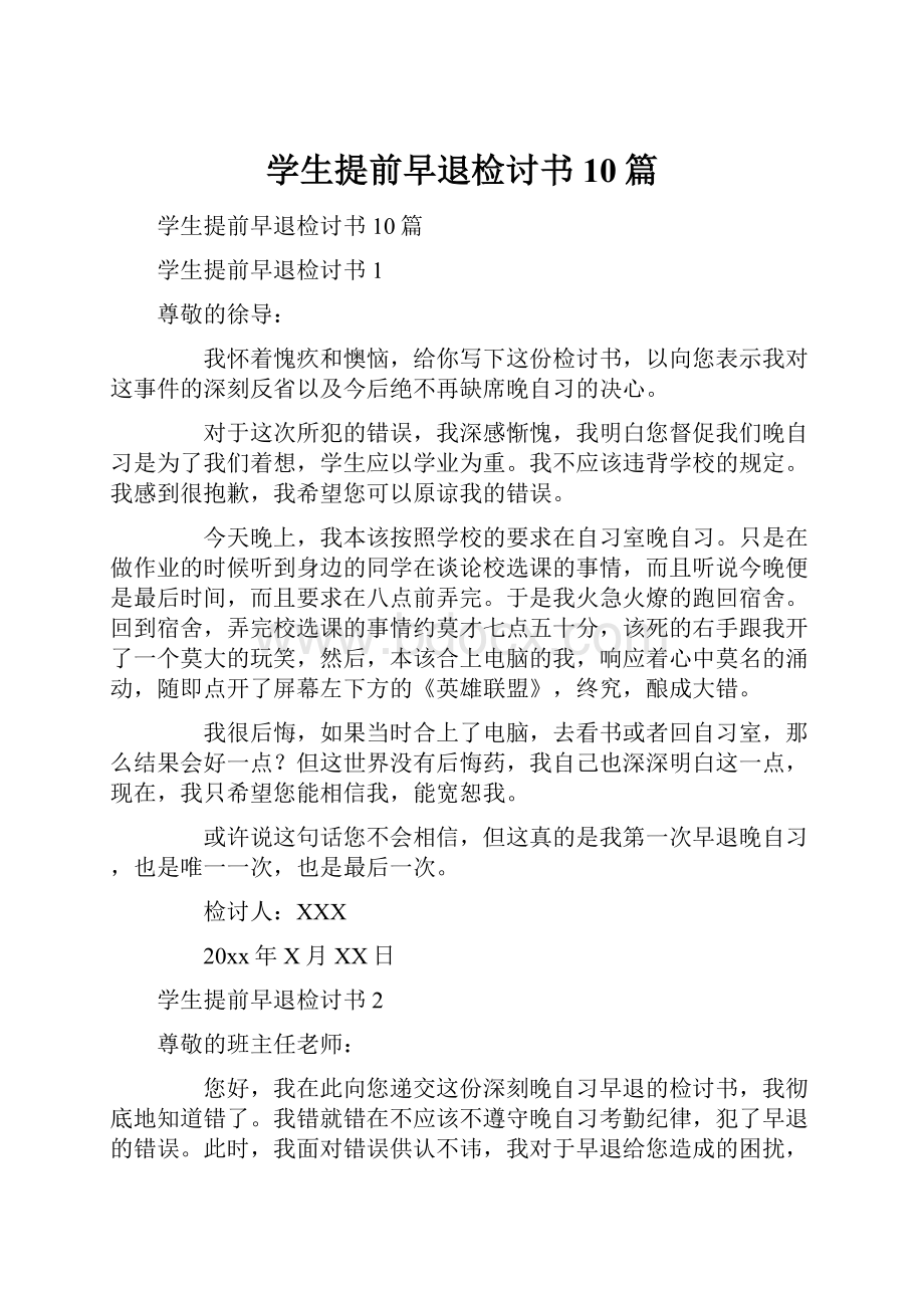 学生提前早退检讨书10篇.docx