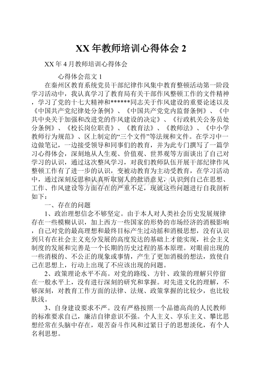 XX年教师培训心得体会2.docx