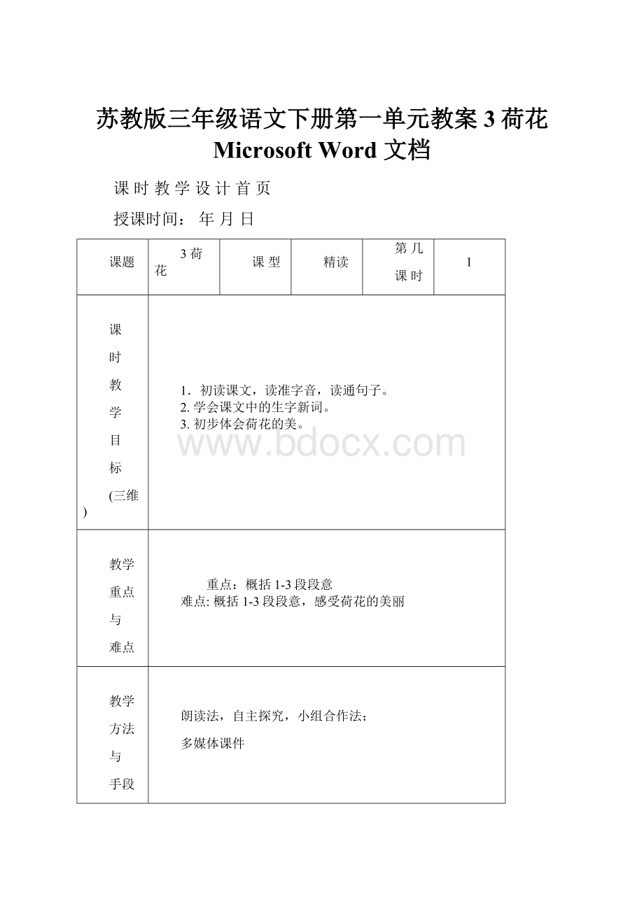 苏教版三年级语文下册第一单元教案3荷花 Microsoft Word 文档.docx