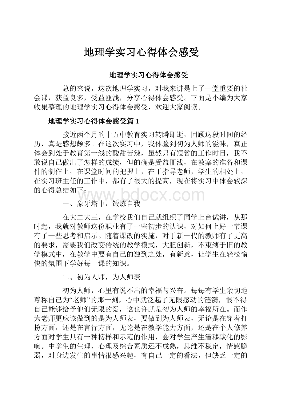 地理学实习心得体会感受.docx