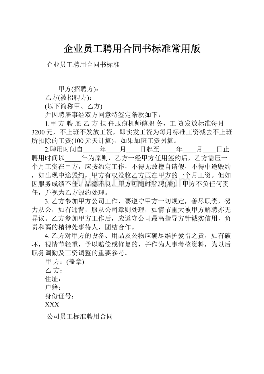 企业员工聘用合同书标准常用版.docx_第1页