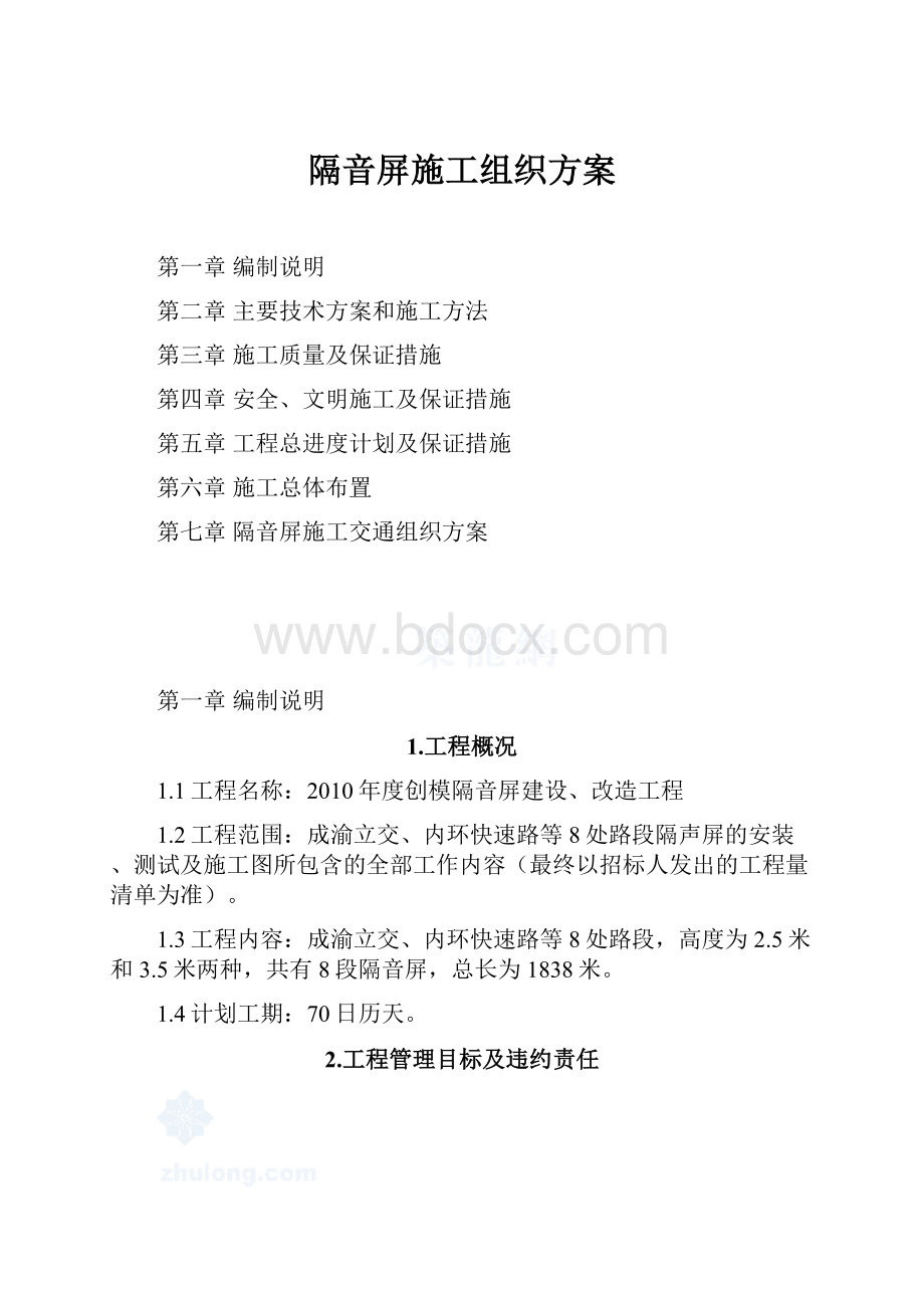 隔音屏施工组织方案.docx_第1页