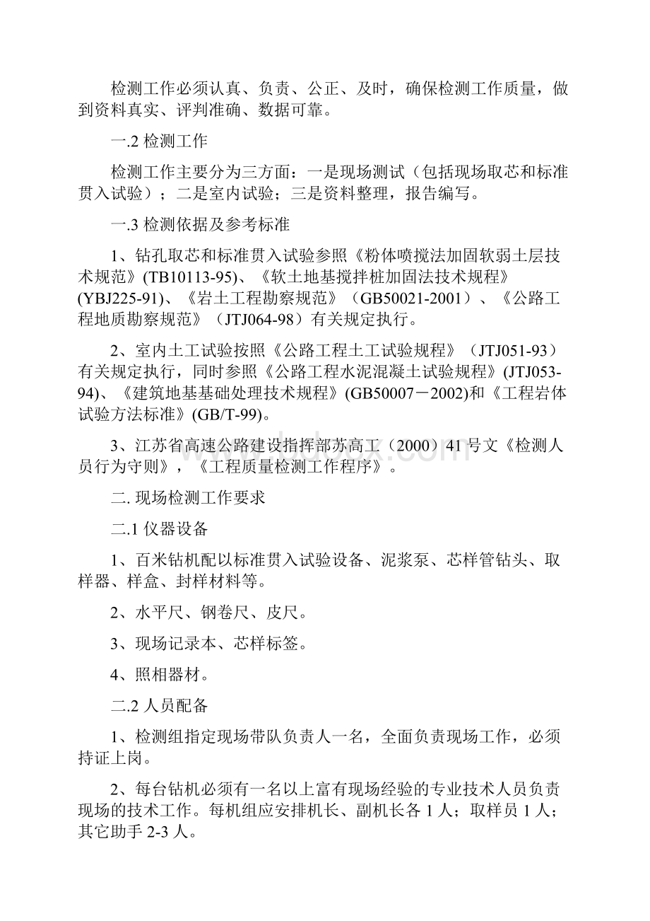 江苏省高速公路水泥搅拌桩检测工作实施细则.docx_第2页