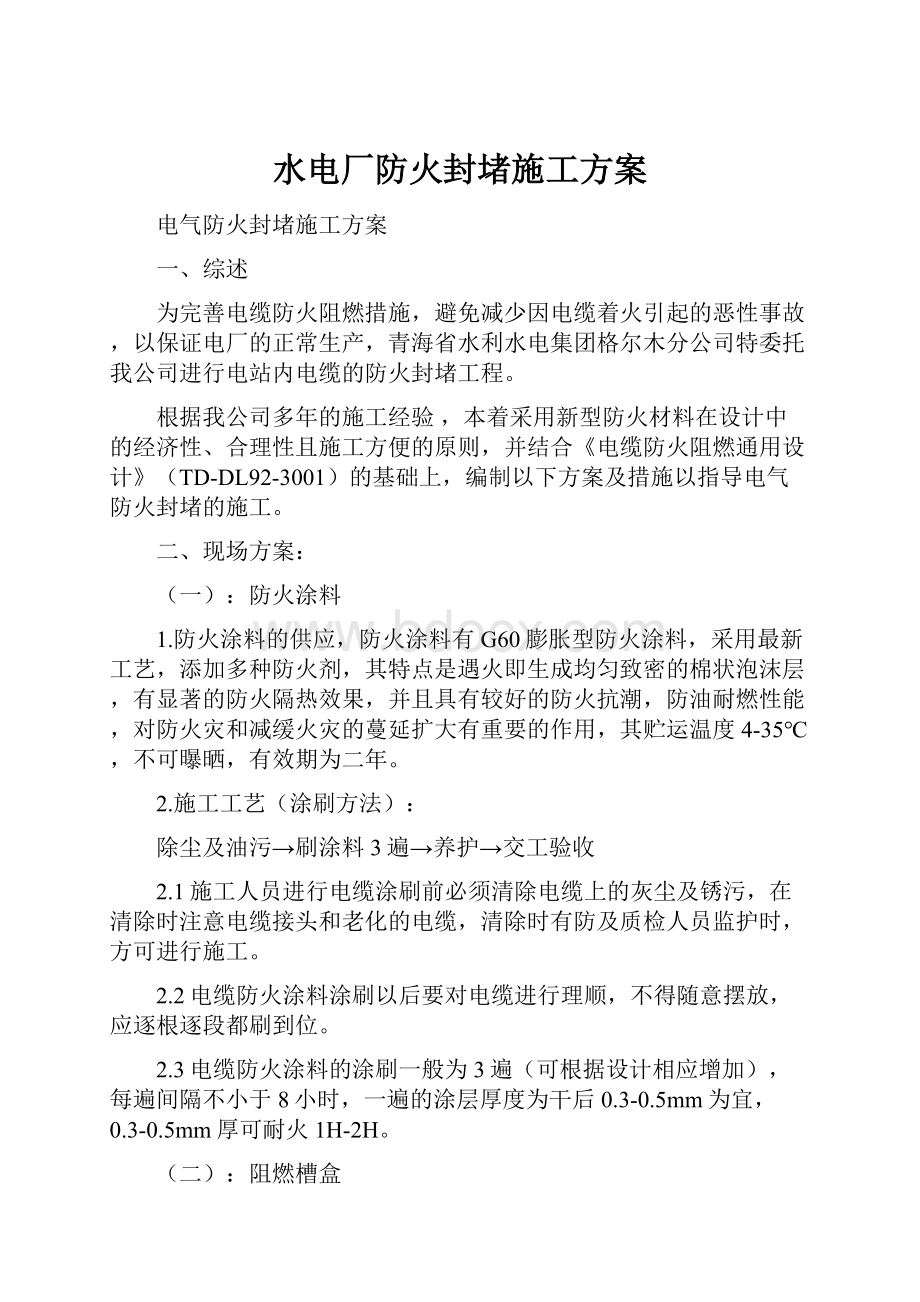 水电厂防火封堵施工方案.docx