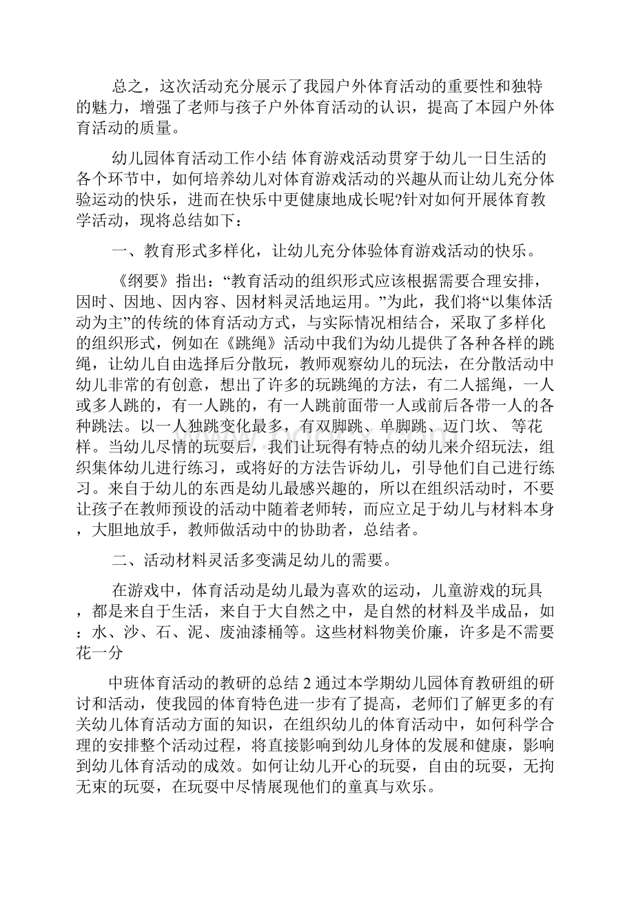 中班体育活动的教研的总结6篇.docx_第2页