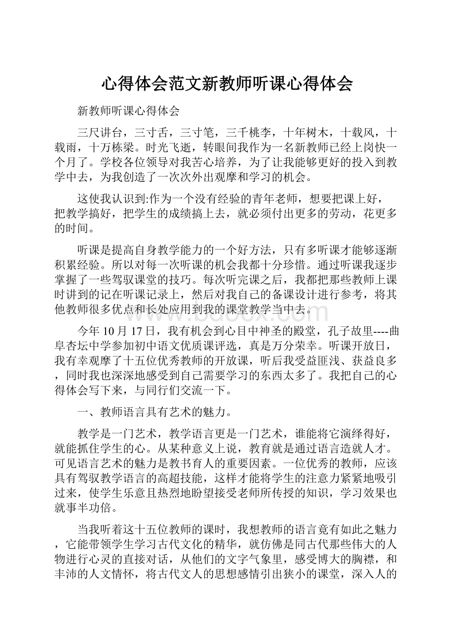 心得体会范文新教师听课心得体会.docx