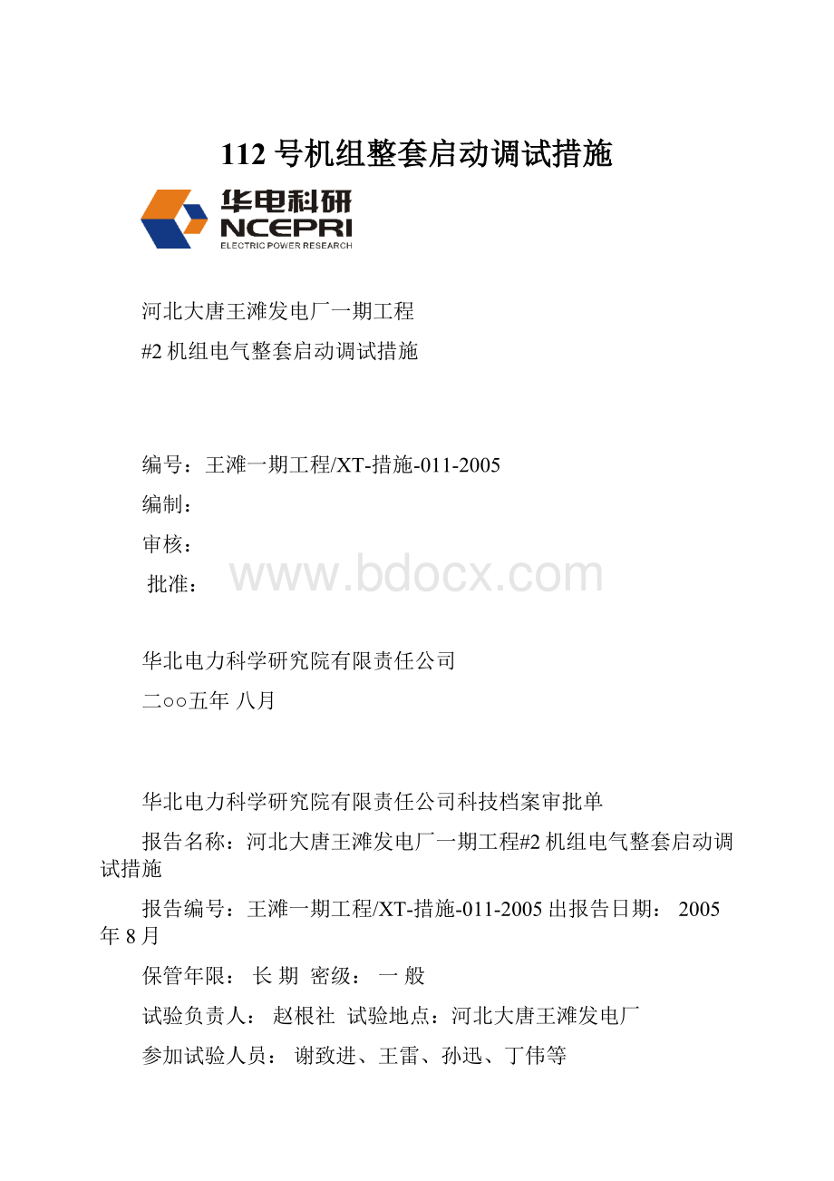 112号机组整套启动调试措施.docx