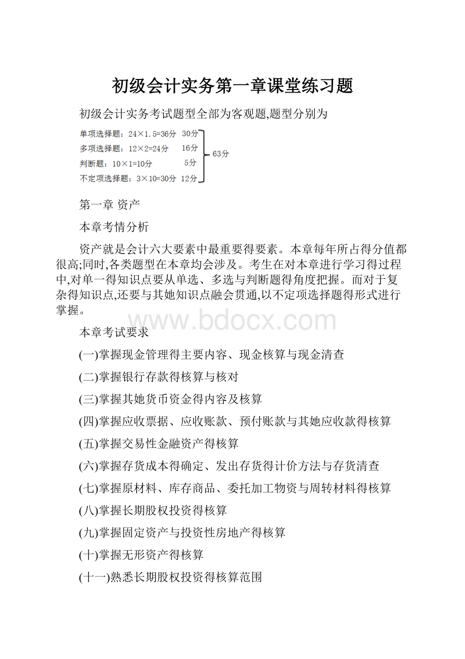 初级会计实务第一章课堂练习题.docx