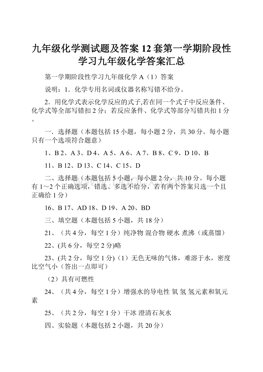 九年级化学测试题及答案12套第一学期阶段性学习九年级化学答案汇总.docx_第1页