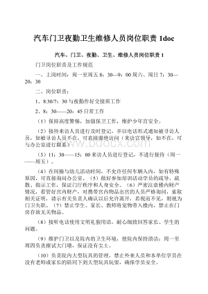 汽车门卫夜勤卫生维修人员岗位职责1doc.docx