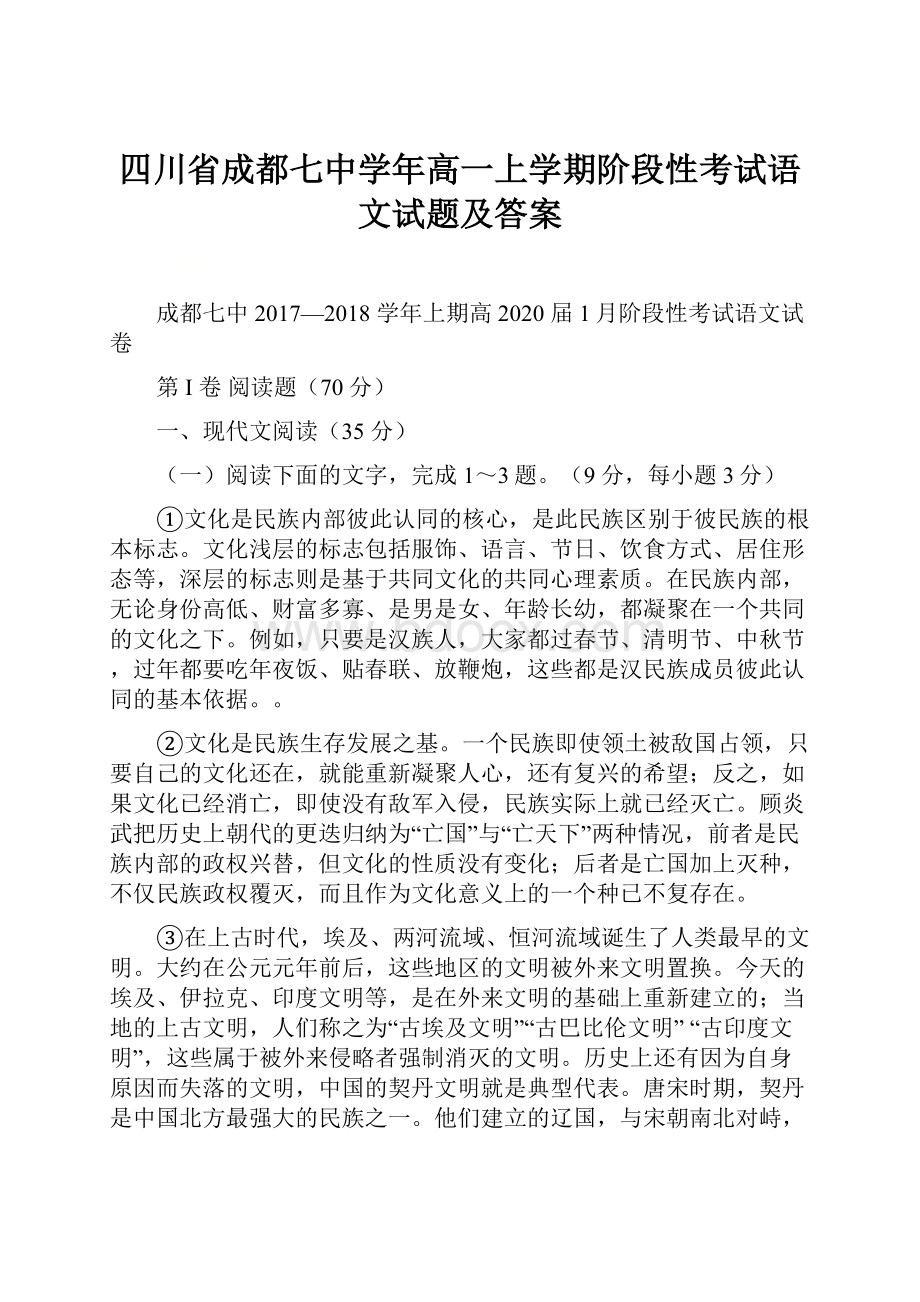 四川省成都七中学年高一上学期阶段性考试语文试题及答案.docx_第1页