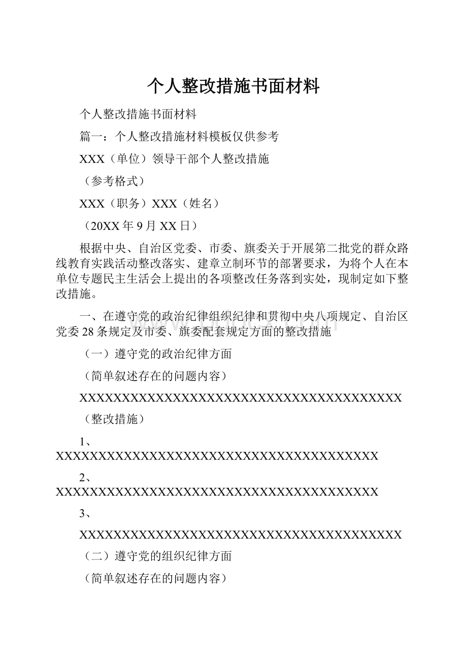 个人整改措施书面材料.docx