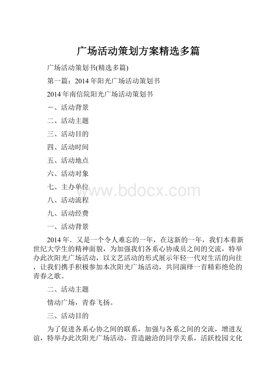 广场活动策划方案精选多篇.docx_第1页