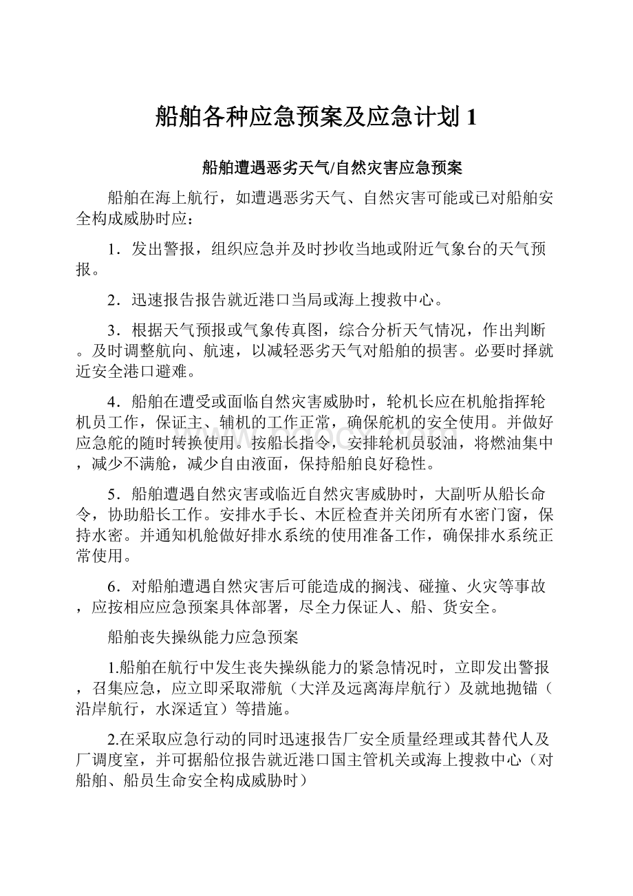 船舶各种应急预案及应急计划1.docx