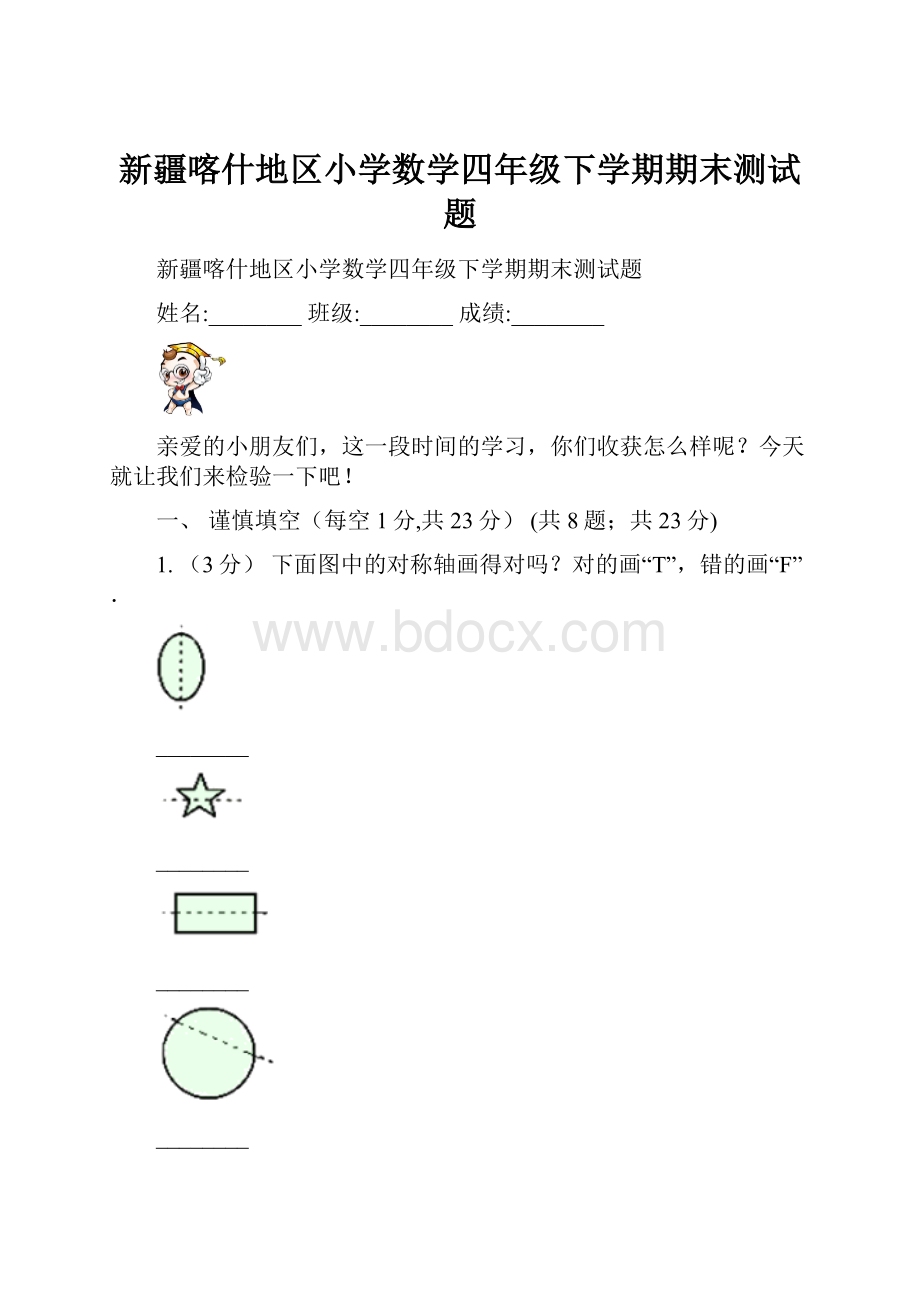 新疆喀什地区小学数学四年级下学期期末测试题.docx