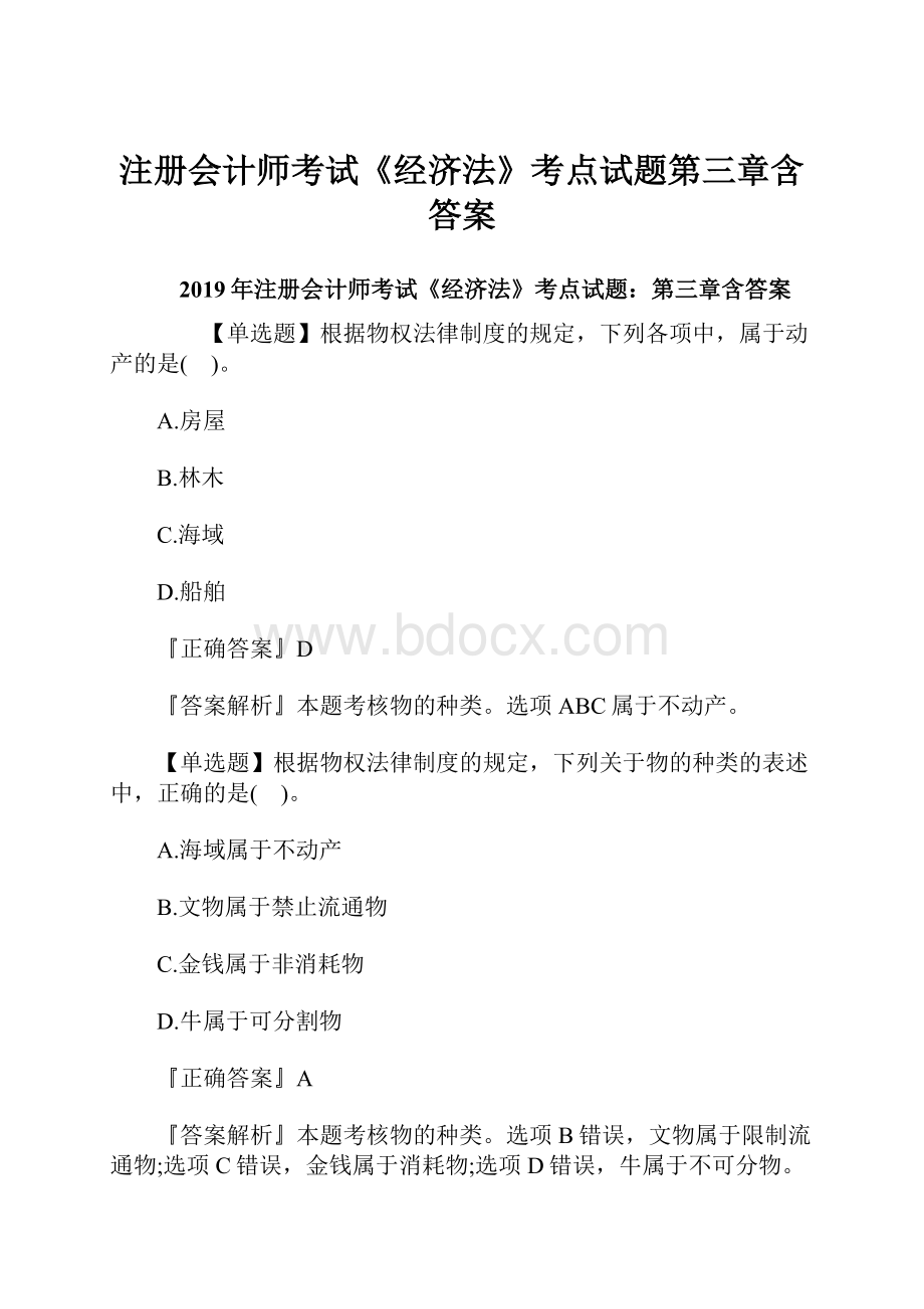 注册会计师考试《经济法》考点试题第三章含答案.docx