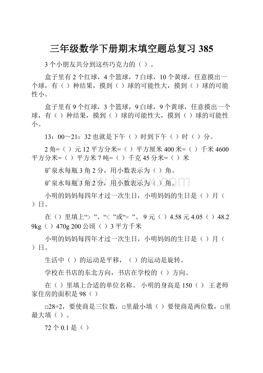 三年级数学下册期末填空题总复习385.docx_第1页