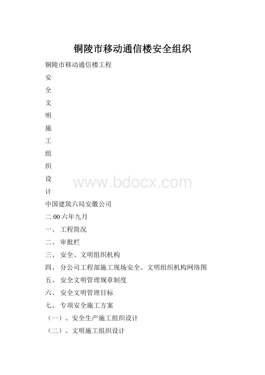 铜陵市移动通信楼安全组织.docx