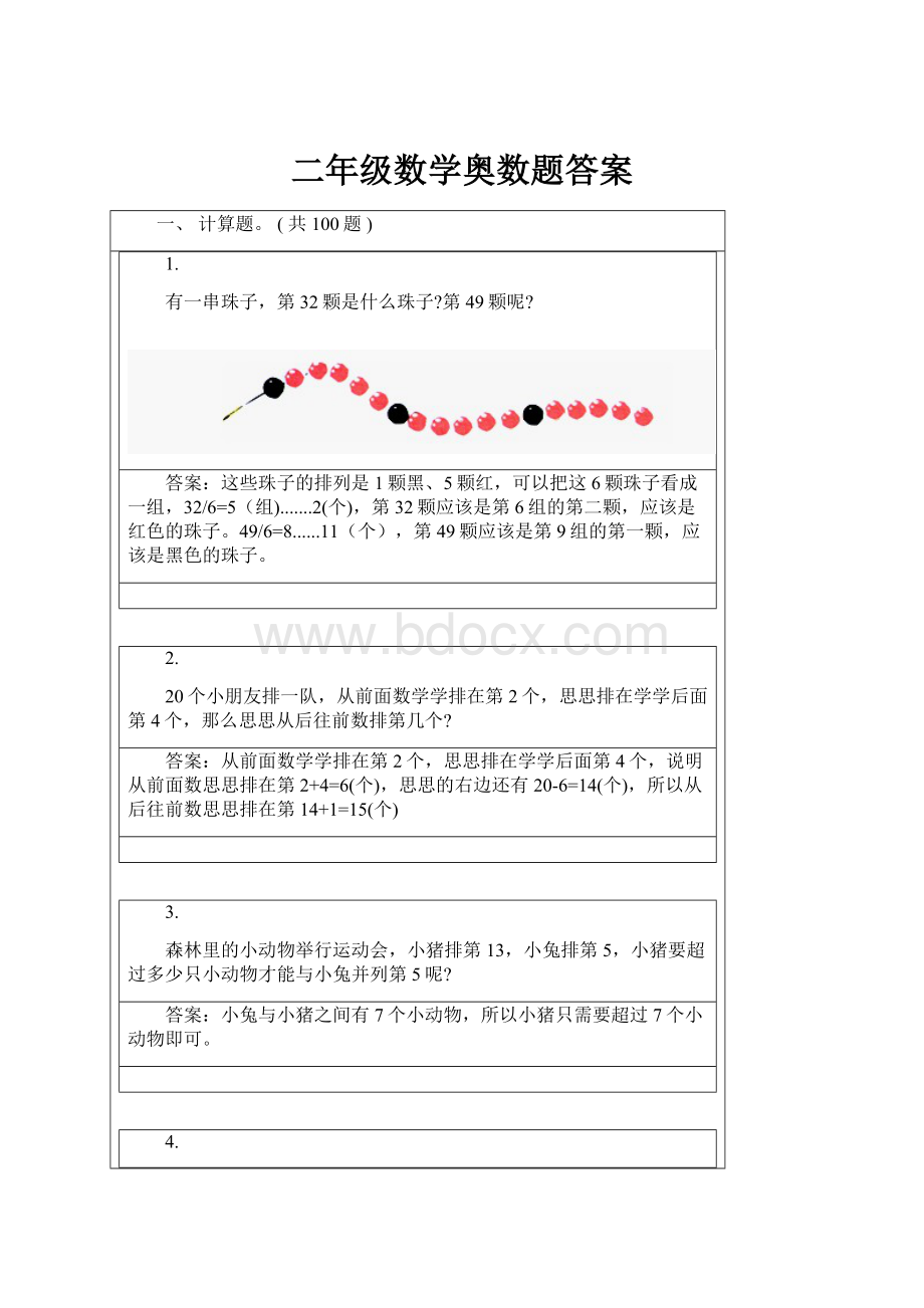 二年级数学奥数题答案.docx