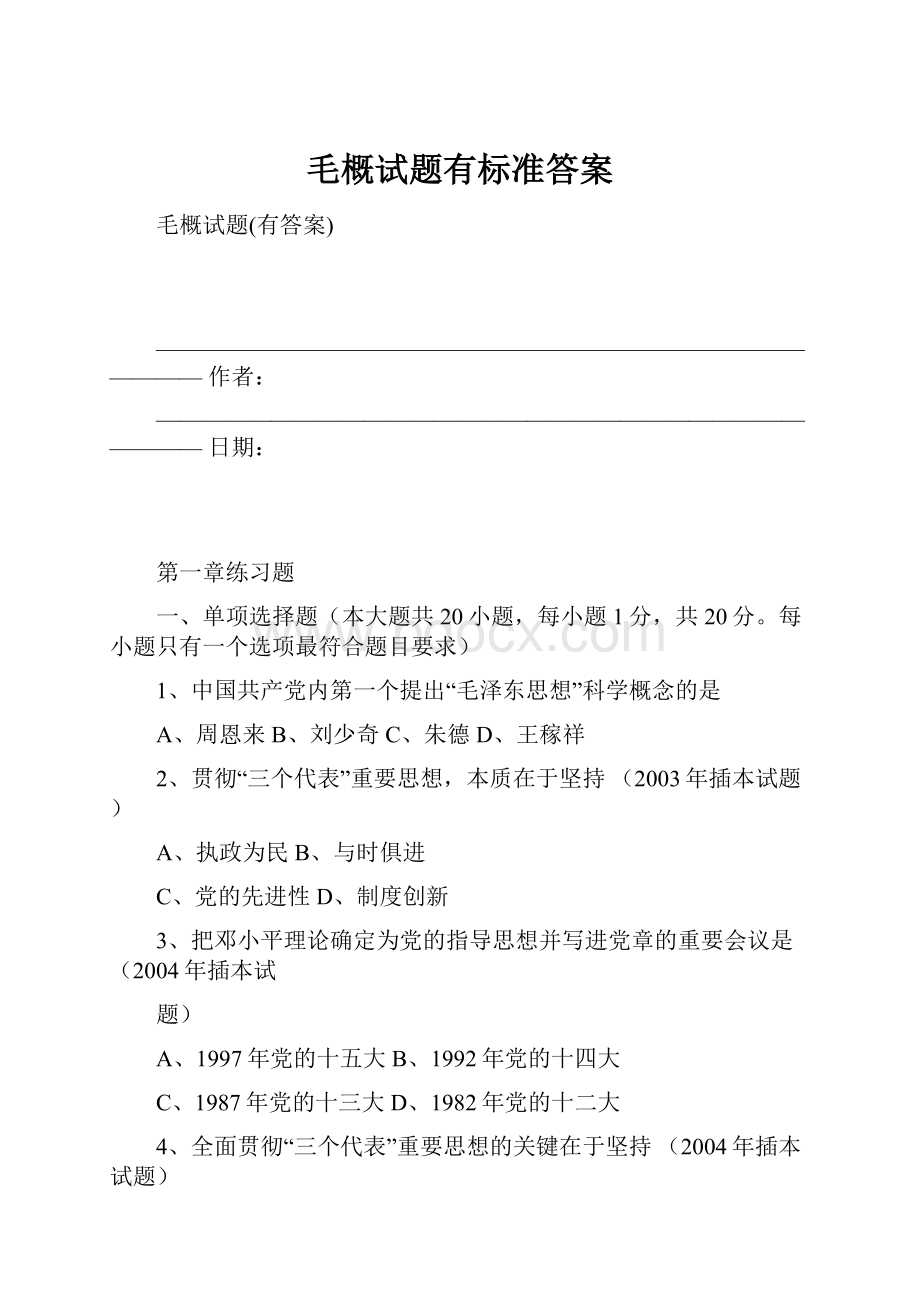 毛概试题有标准答案.docx