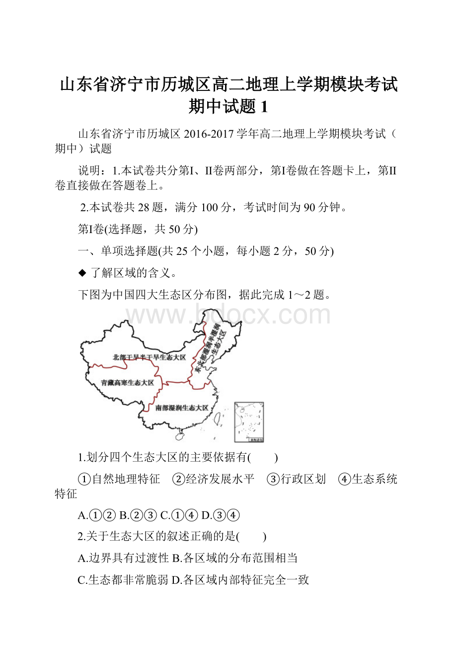 山东省济宁市历城区高二地理上学期模块考试期中试题 1.docx