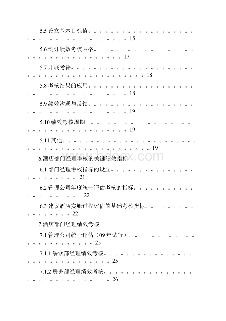 最新酒店绩效考核手册业绩考核管理制度.docx_第3页