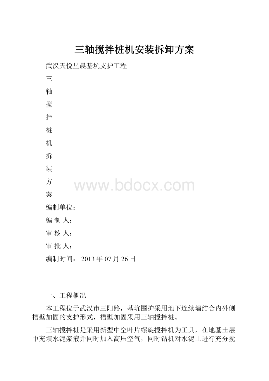 三轴搅拌桩机安装拆卸方案.docx