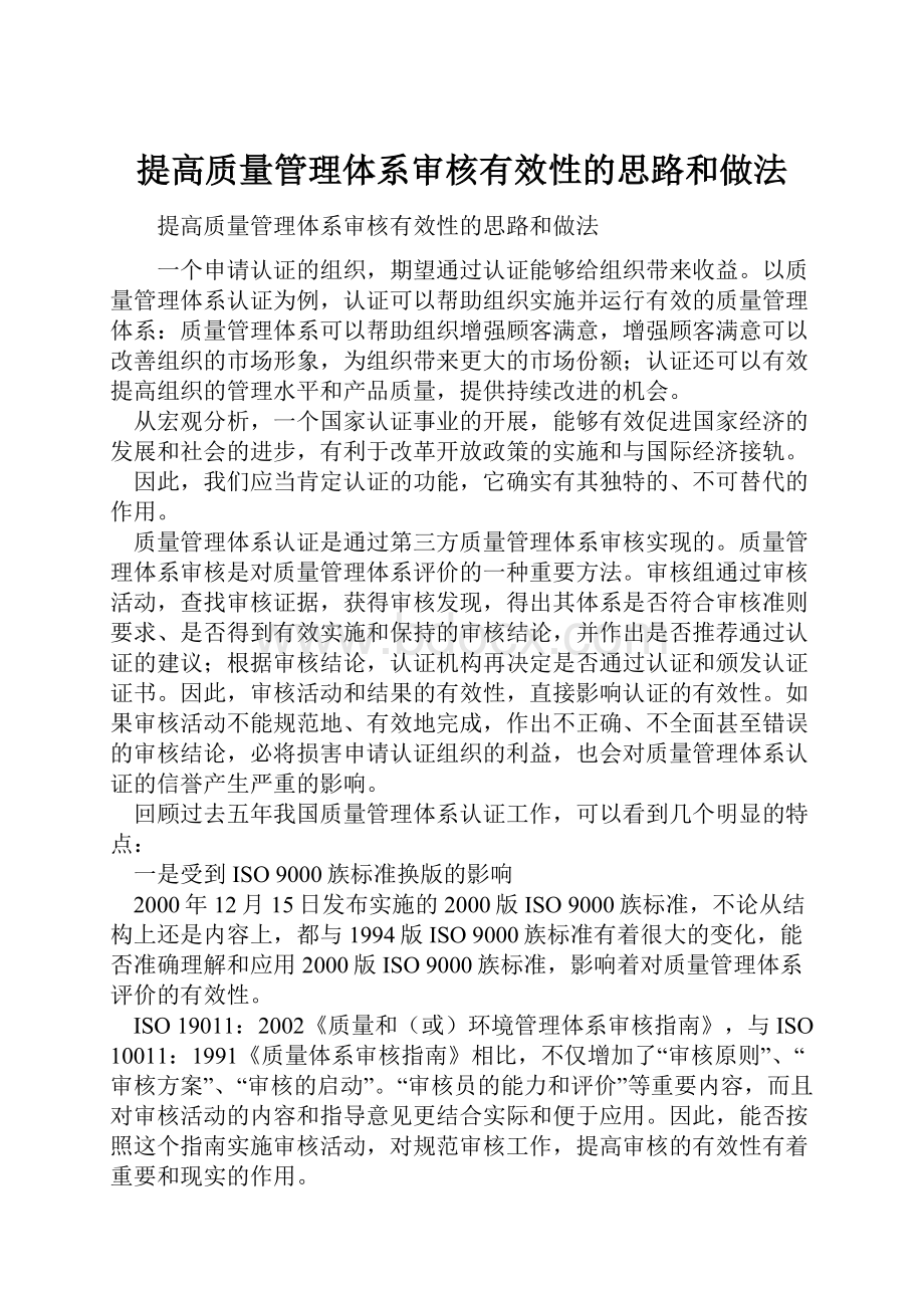 提高质量管理体系审核有效性的思路和做法.docx_第1页