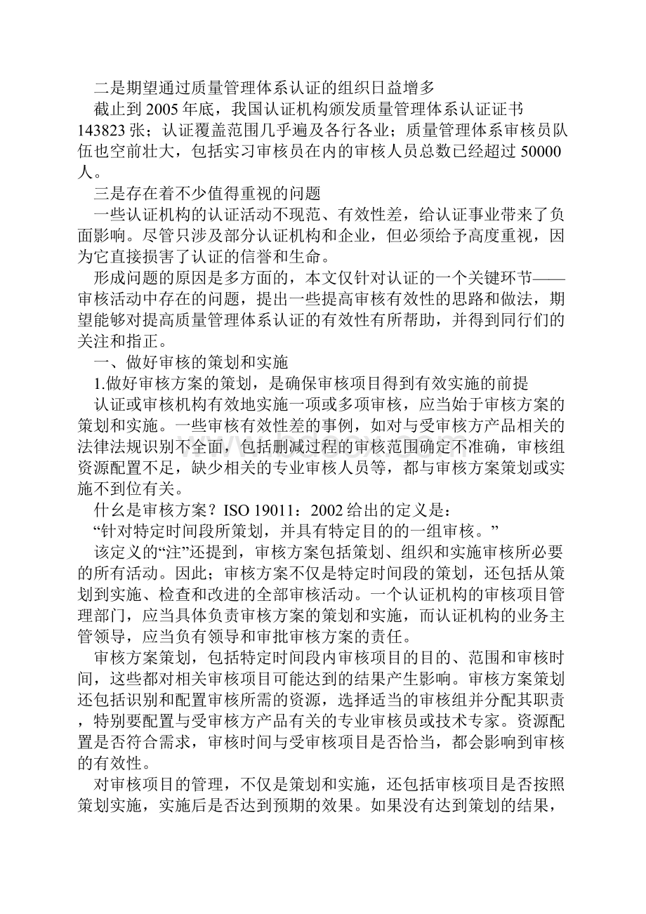 提高质量管理体系审核有效性的思路和做法.docx_第2页