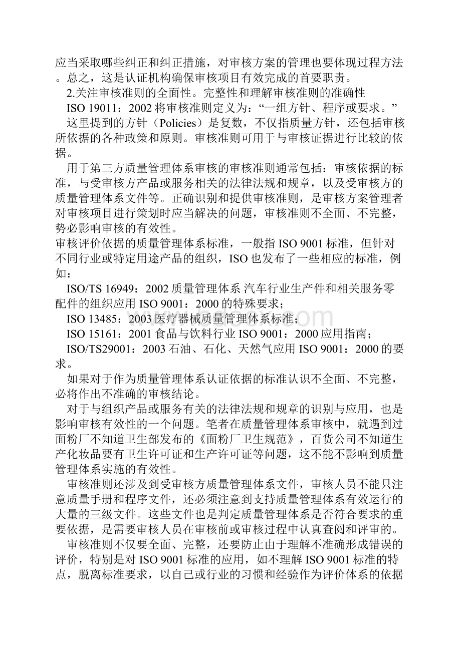 提高质量管理体系审核有效性的思路和做法.docx_第3页