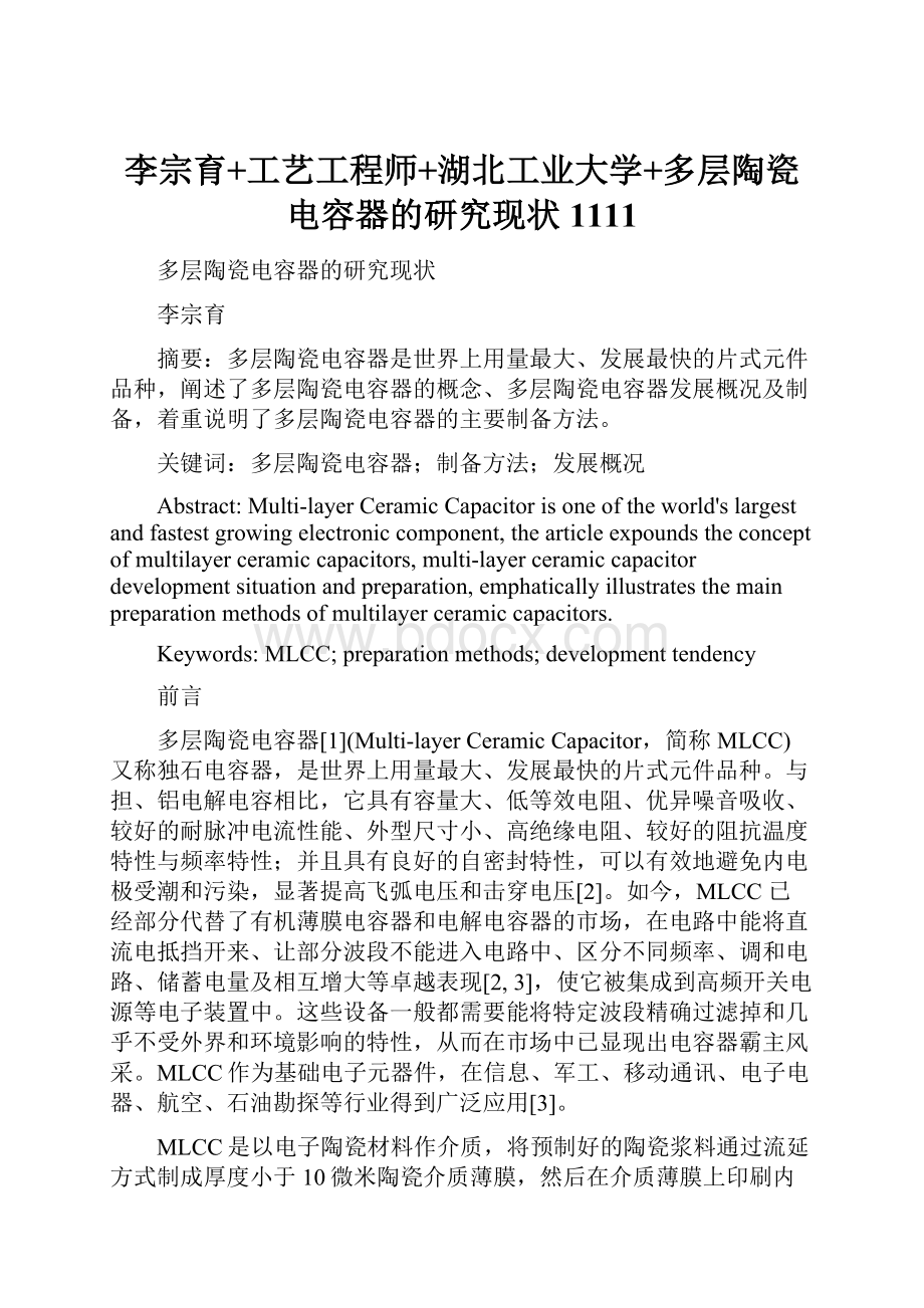 李宗育+工艺工程师+湖北工业大学+多层陶瓷电容器的研究现状1111.docx_第1页