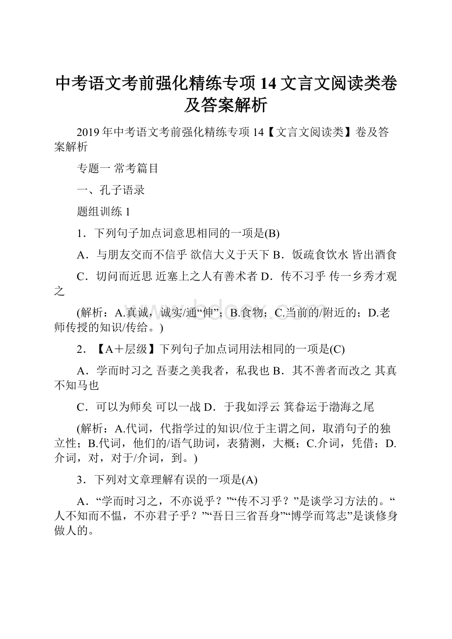 中考语文考前强化精练专项14文言文阅读类卷及答案解析.docx