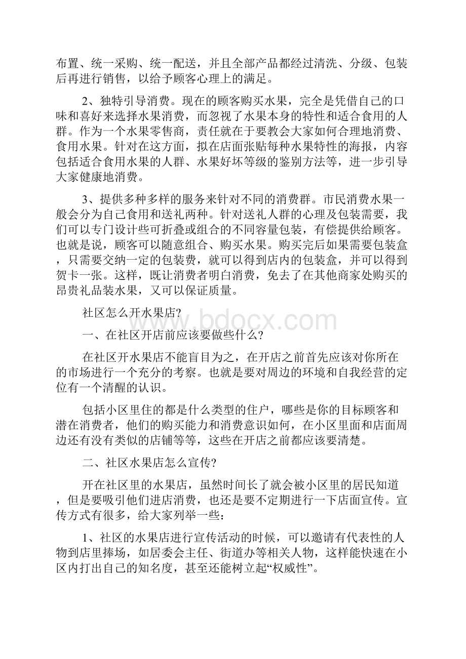 水果店创业计划书15篇.docx_第2页