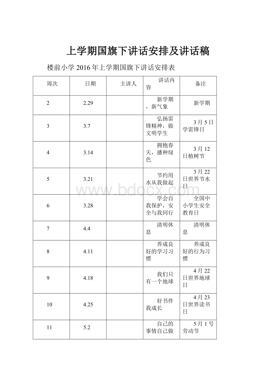 上学期国旗下讲话安排及讲话稿.docx