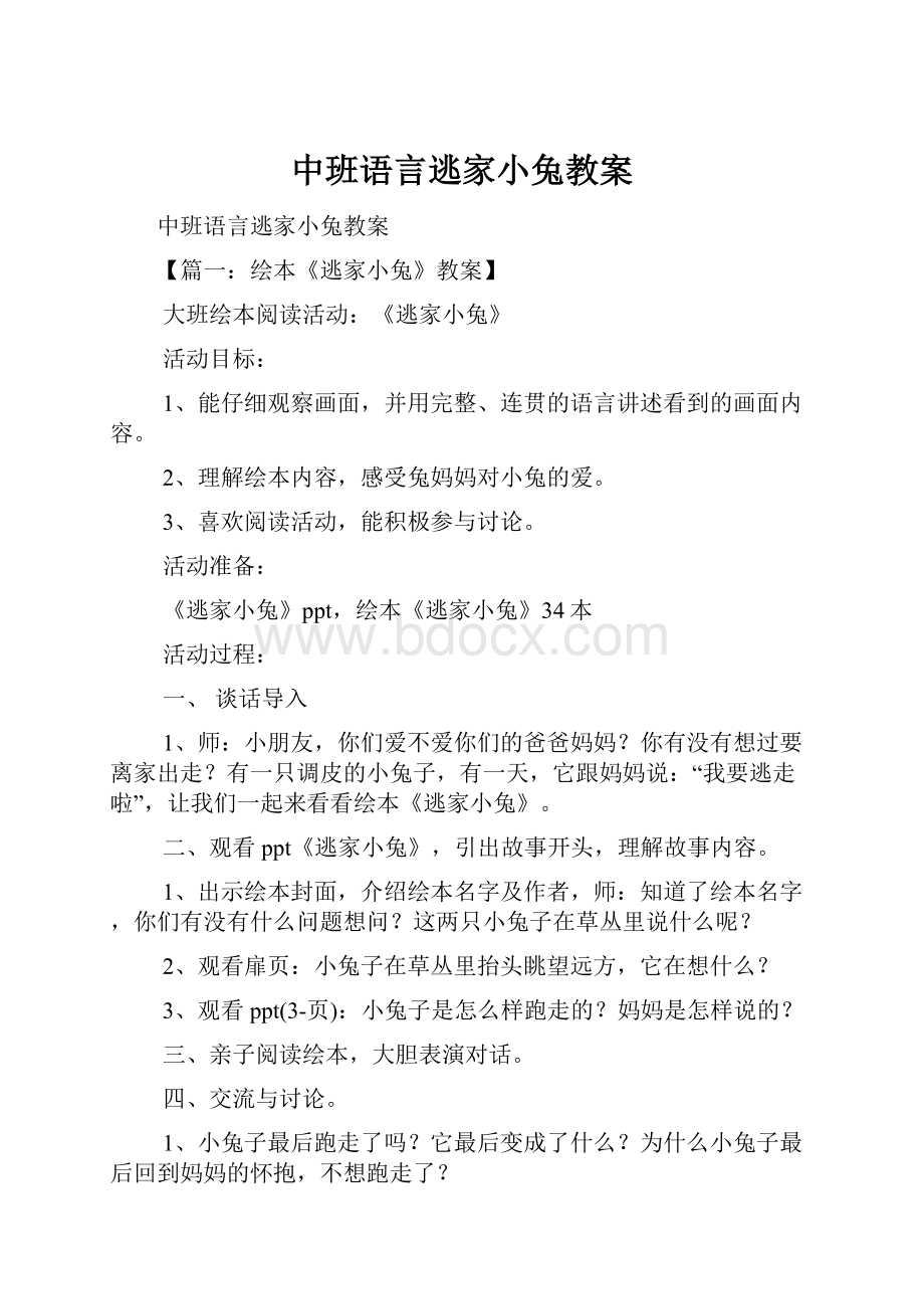 中班语言逃家小兔教案.docx_第1页