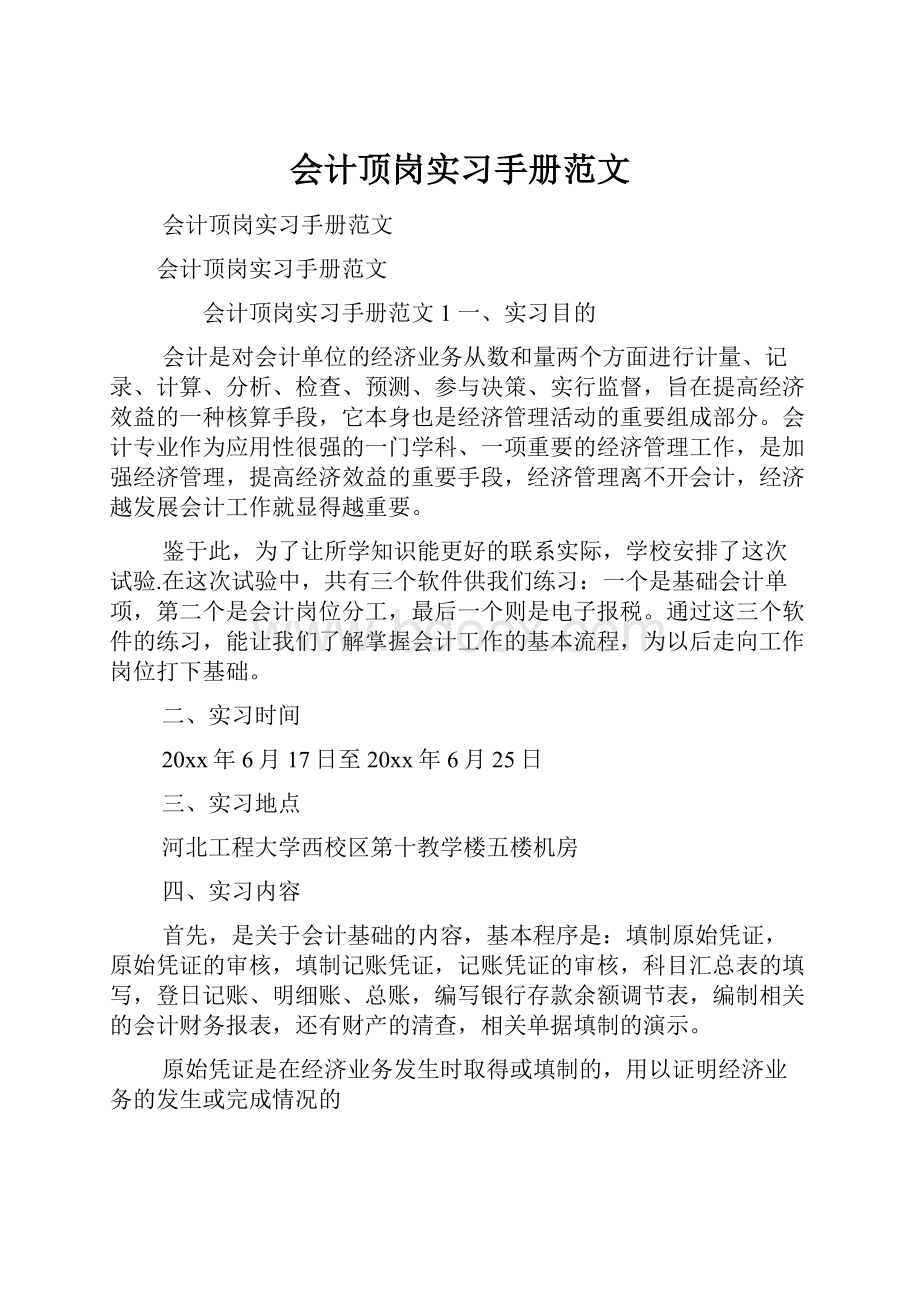 会计顶岗实习手册范文.docx_第1页