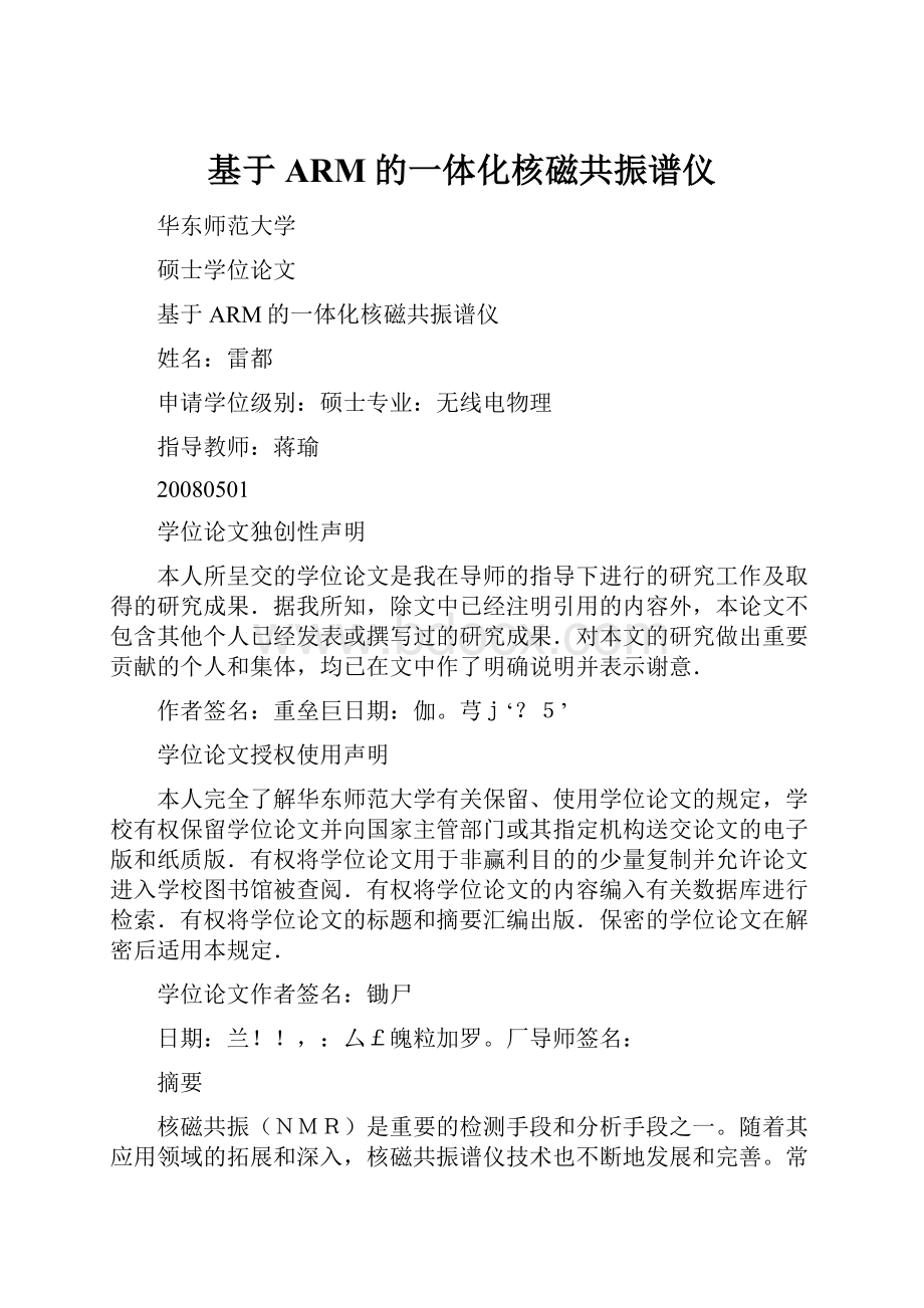 基于ARM的一体化核磁共振谱仪.docx