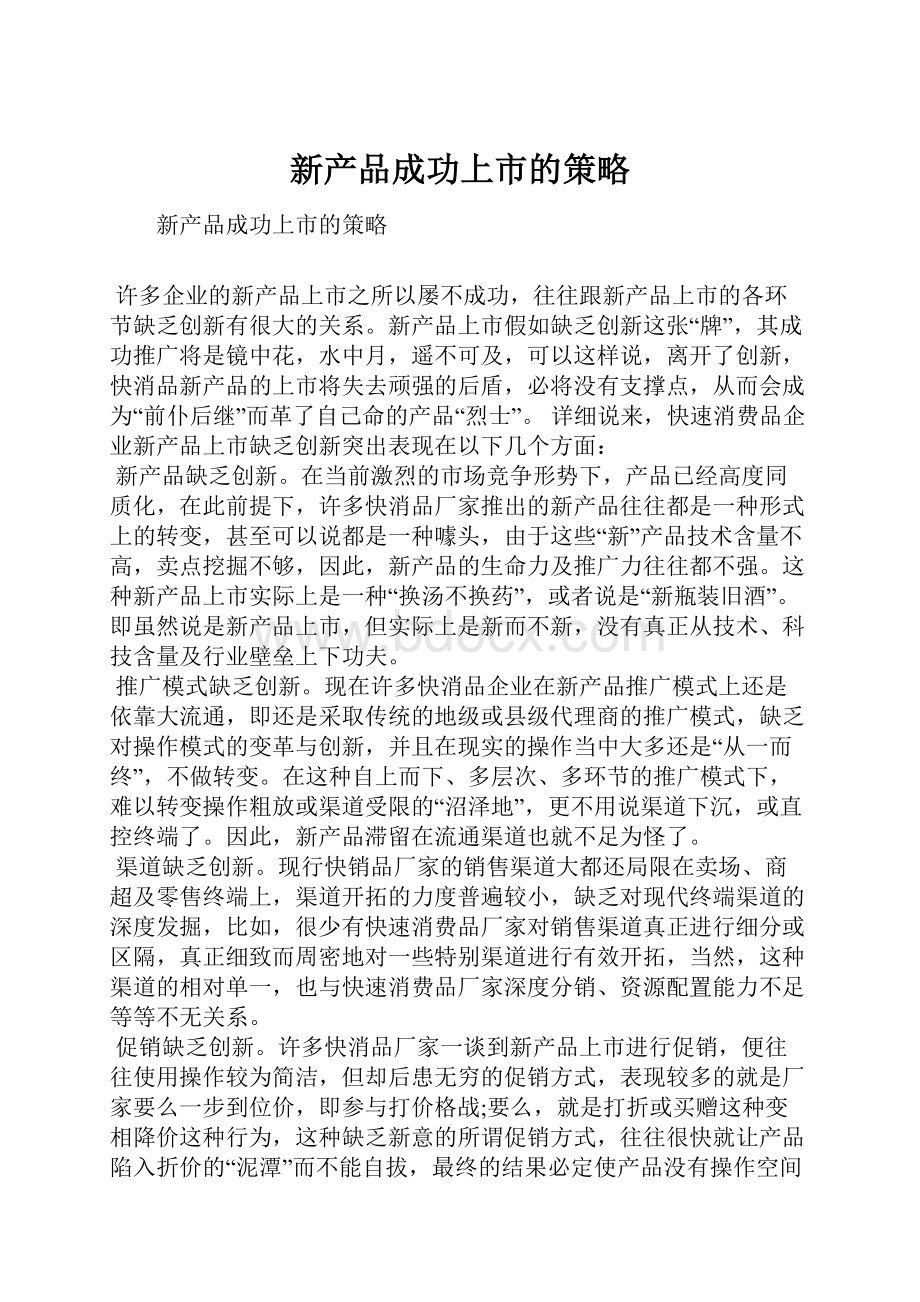 新产品成功上市的策略.docx_第1页