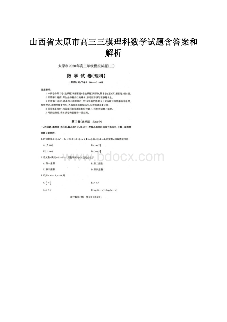 山西省太原市高三三模理科数学试题含答案和解析.docx