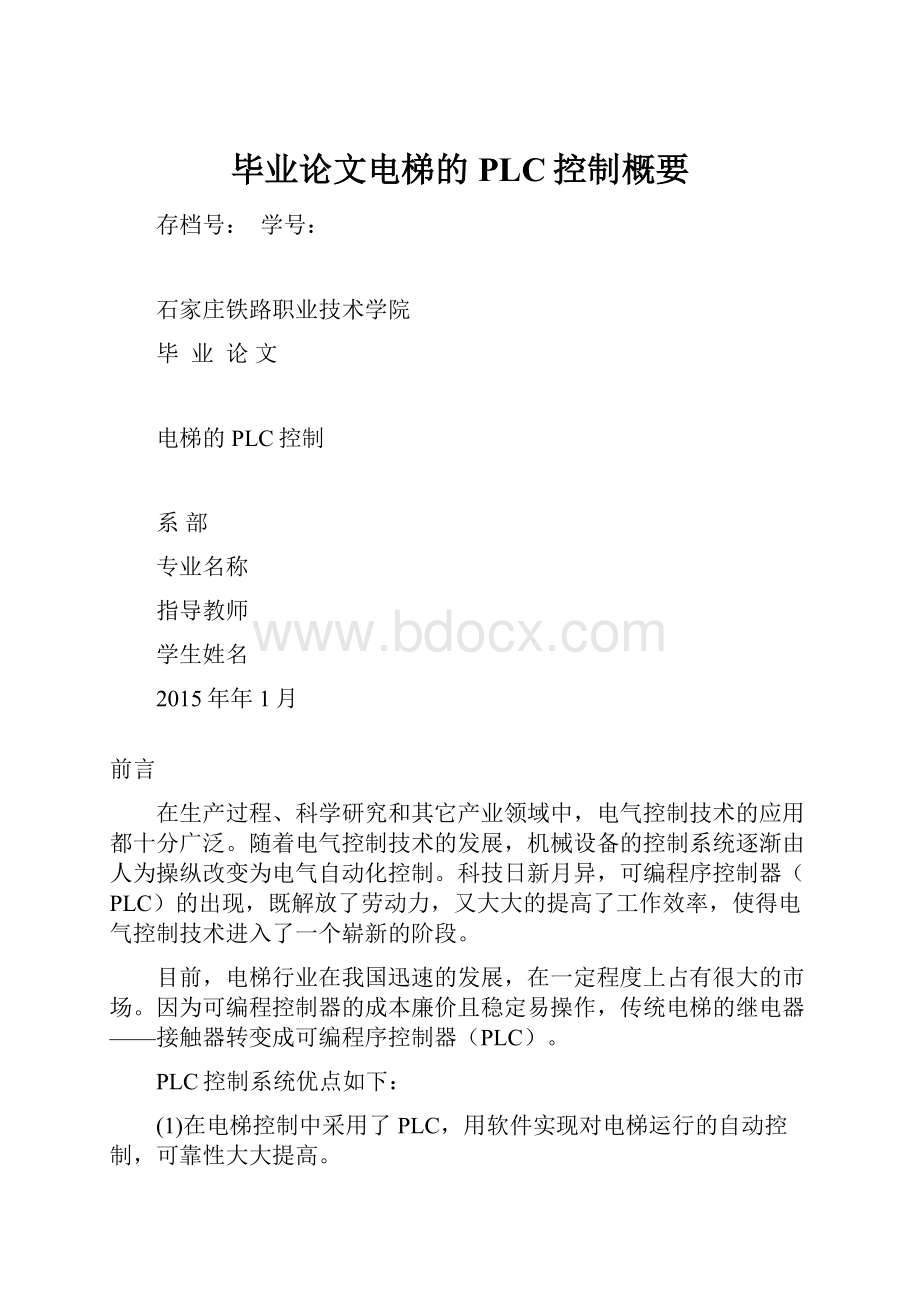 毕业论文电梯的PLC控制概要.docx