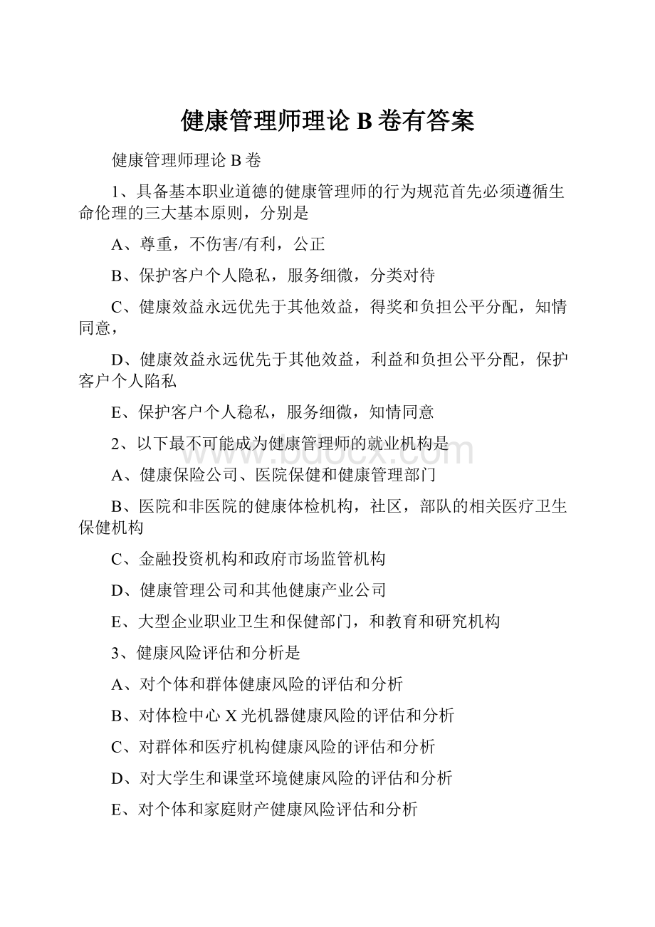 健康管理师理论B卷有答案.docx