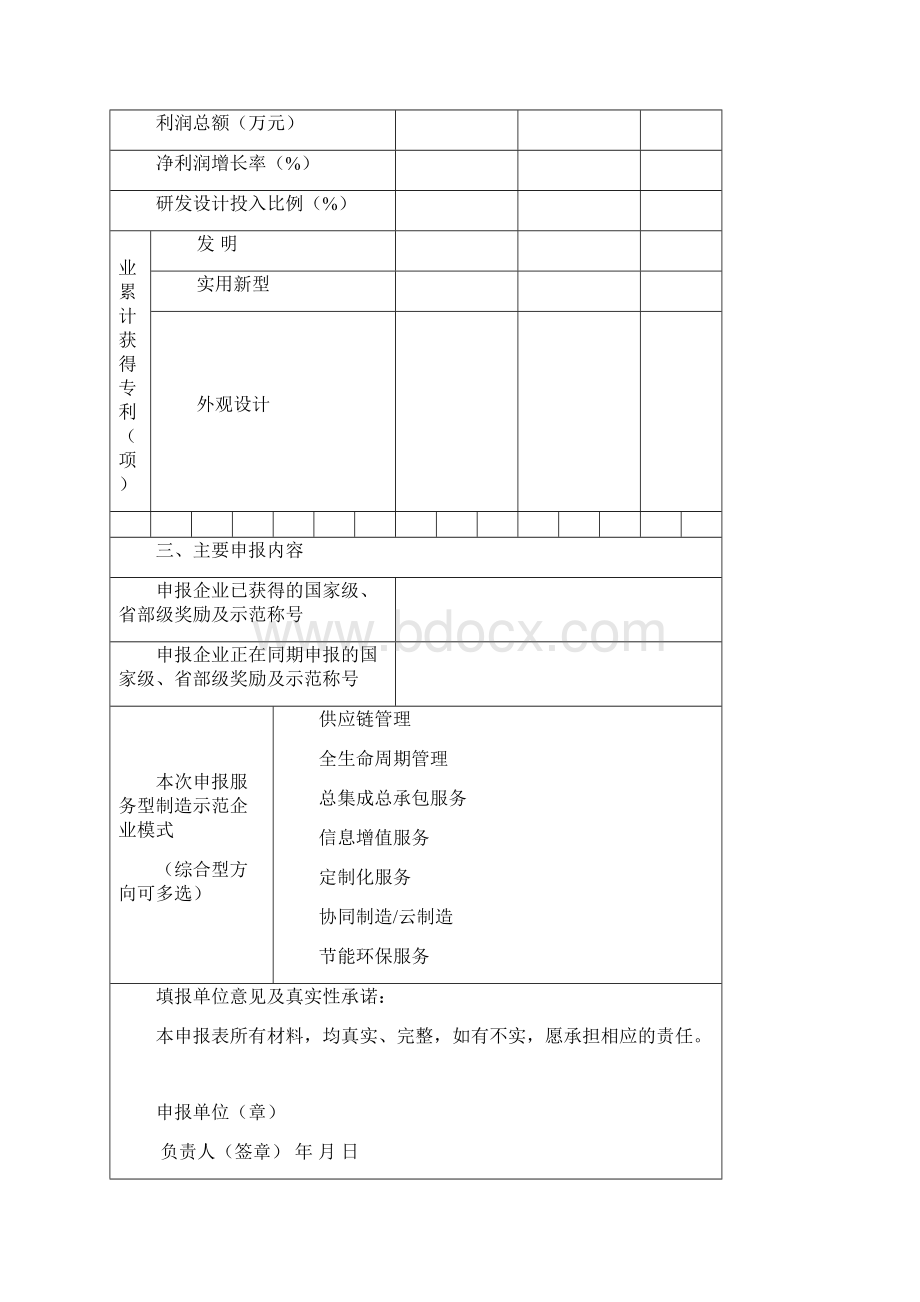 度省级服务型制造示范遴选申报书填报说明模板.docx_第3页