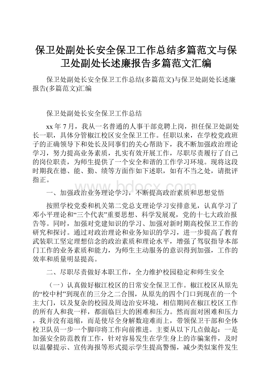 保卫处副处长安全保卫工作总结多篇范文与保卫处副处长述廉报告多篇范文汇编.docx_第1页