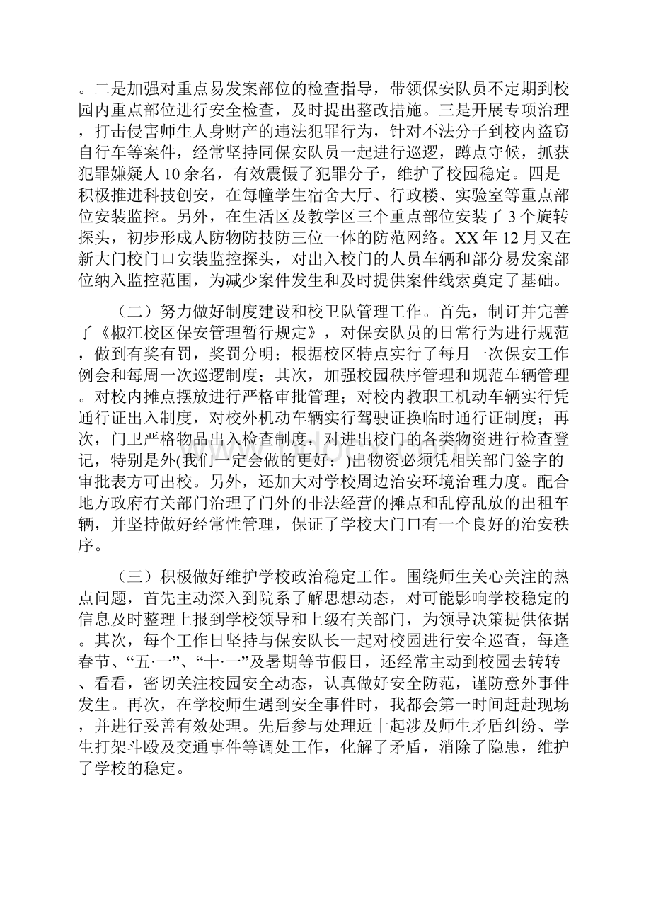 保卫处副处长安全保卫工作总结多篇范文与保卫处副处长述廉报告多篇范文汇编.docx_第2页