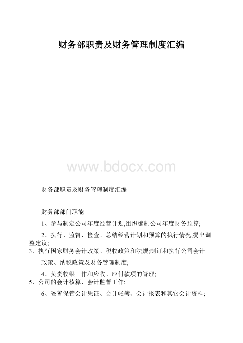 财务部职责及财务管理制度汇编.docx