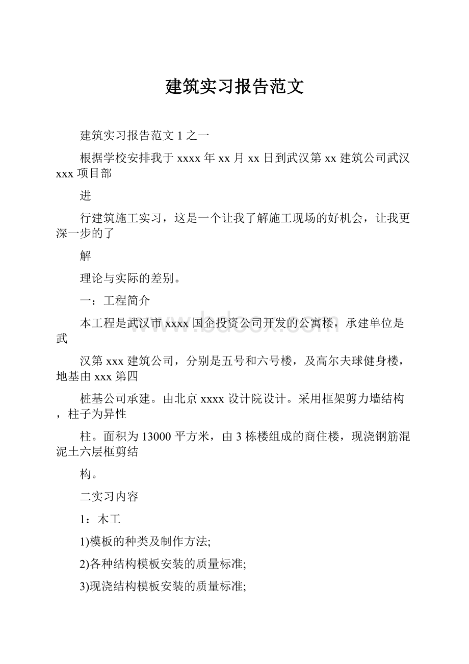 建筑实习报告范文.docx