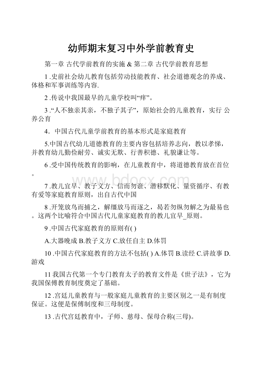 幼师期末复习中外学前教育史.docx_第1页