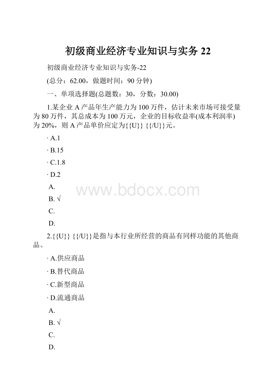 初级商业经济专业知识与实务22.docx_第1页