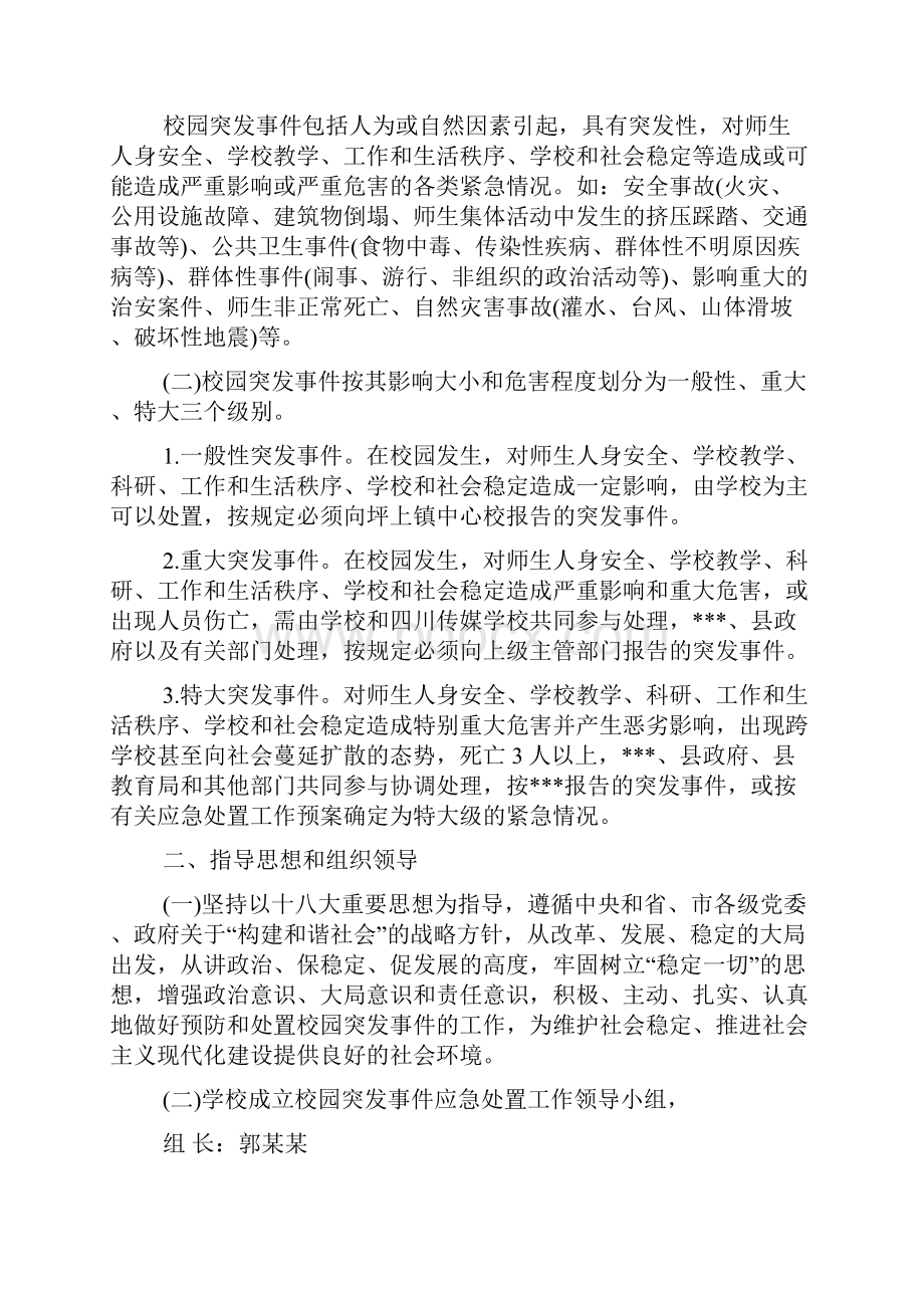 初中学校各类安全应急预案.docx_第3页