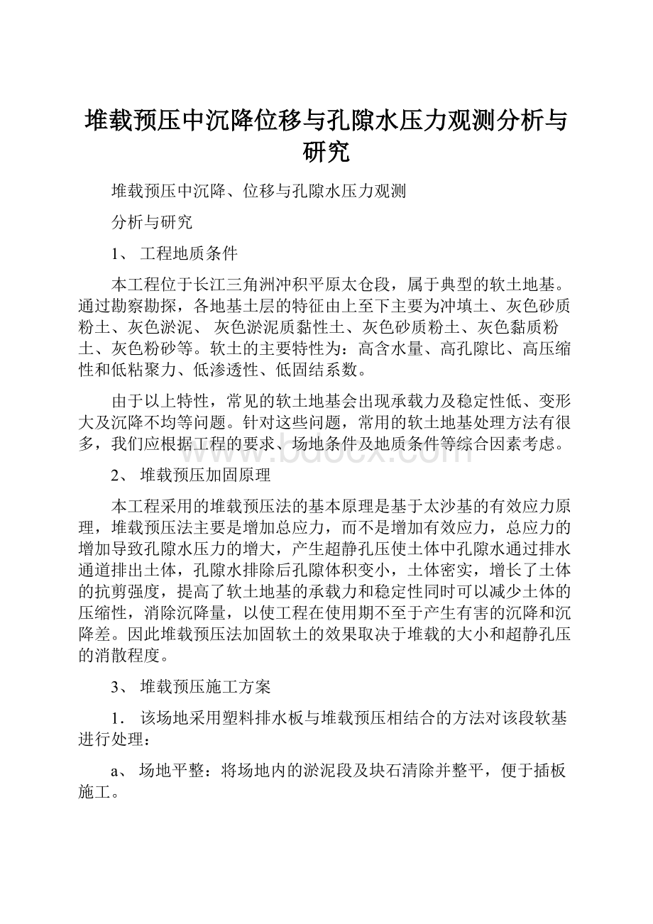 堆载预压中沉降位移与孔隙水压力观测分析与研究.docx